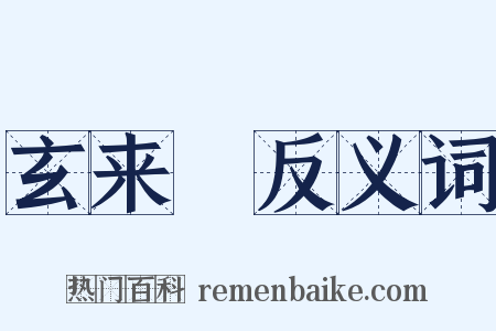 玄来礽反义词是什么意思的图片